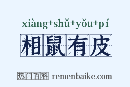 相鼠有皮是什么意思的图片